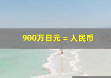 900万日元 = 人民币